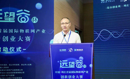 威廉希尔杯”中国·周庄首届国际物联网产业创新创业大赛正式启动
