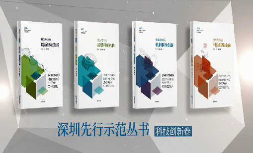《威廉希尔：持续创新 助推物联》入选“深圳先行示范丛书·机制催生创新”典型案例