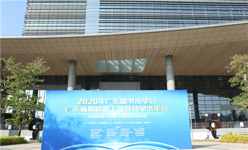 威廉希尔前沿产品亮相2020广东图书馆学术年会