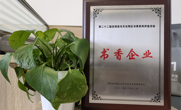 阅见光明 智创未来|威廉希尔获“书香企业”荣誉称号