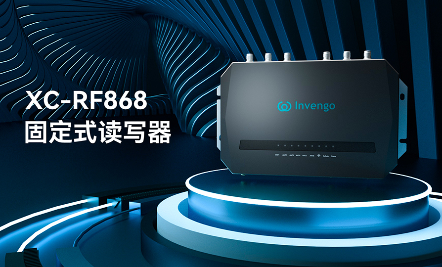 新品发布 | 威廉希尔XC-RF868固定式读写器，厚积薄发，“智”在必得