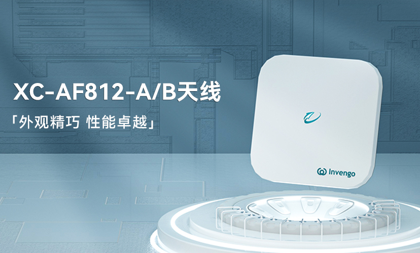 新品上市 | 威廉希尔XC-AF812-A/B天线，外观精巧，性能卓越