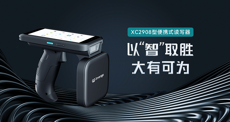 新品发布 | 威廉希尔XC2908手持式读写器，以“智”取胜，大有可为