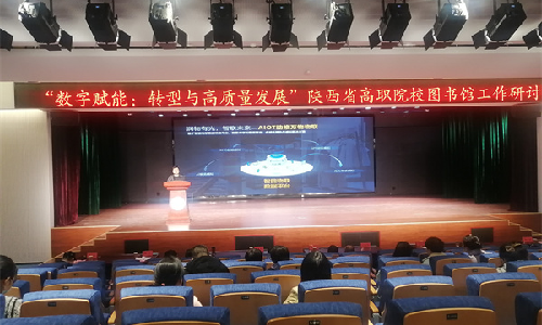 威廉希尔受邀出席陕西省高职院校图书馆工作研讨会