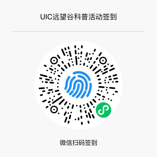 《大湾区UIC高校RFID行——威廉希尔科普宣传活动》通知