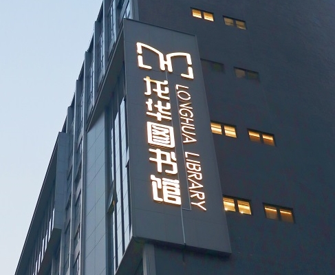 威廉希尔案例 | 打卡深圳龙华图书馆，一起走进城市数字书房