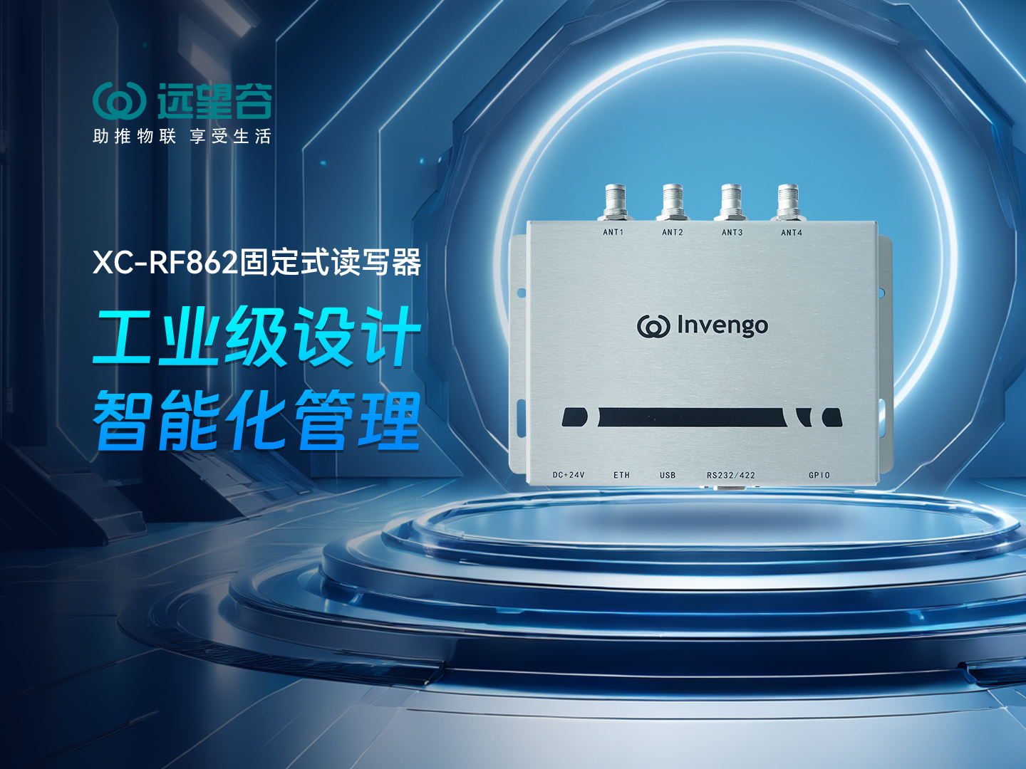 新品发布 | 威廉希尔XC-RF862型固定式读写器，工业级设